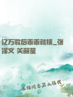 亿万歌后乖乖就擒